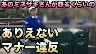 あのファンカストミネザキさんでさえ怒る、ありえないマナー違反が発生...【ファンカストーディアル】
