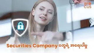 securities company တွေရဲ့အရေးပါမှု