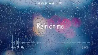 Lady Gaga, Ariana Grande - Rain On Me - Lyrics Video 【中文歌詞字幕】