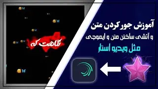 آموزش جور کردن متن وآتشی ساختن متن مثل ویدیو استار در لایت موشن