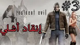 تختيم رزدنت ايفل 4 الحلقة 3 | RESIDENT EVIL 4 PART 3 WALKTHROUGH