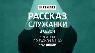 Смотрите в сети TELENET: с 8 июня в 