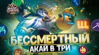 БЕССМЕРТНЫЙ АКАЙ В ТРИ ЗВЕЗДЫ!! Магические Шахматы Mobile Legends