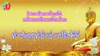ရွင္သာရိပုတၲရာရွင္းျပသၫ့္ သမၼာဒိဌိအဓိပၸာယ္ အပိုင္း၂ ´´