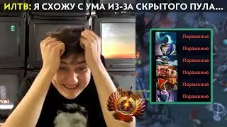 GG | ИЛТВ СХОДИТ С УМА ИЗ-ЗА СКРЫТОГО ПУЛА В ДОТЕ