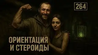264. Влияют ли стероиды на сексуальную ориентацию (Химический бункер)