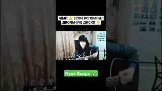 Спела кавер Руки Вверх на гитаре / NATUSIK COVER 