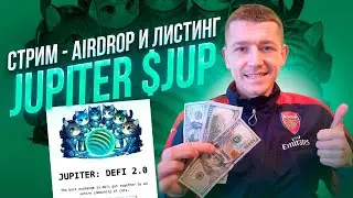 🔥 JUPITER - AIRDROP И ЛИСТИНГ / ПОЛУЧАЕМ ПРОФИТ