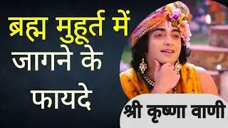 ब्रह्म मुहूर्त में जागने के फायदे || krishna Vani || motivational video || krishna updesh