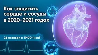 Как защитить сердце и сосуды в 2020 -2021 годах