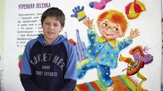 Баскаков Дмитрий, 11 лет, Михаил Яснов Утренняя песенка