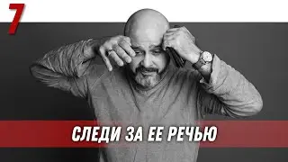 Управление половым влечением | Следи за ее речью