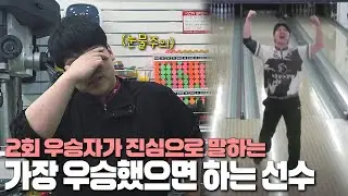 볼링선수들은 보지마세요.. 6개월안에 우승할 기대주 (역대급 꿀잼)