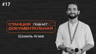Шамиль Агаев | «Документалист»