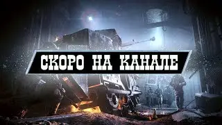 Скоро на канале - Metro 2033 REDUX