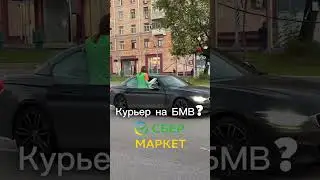 Курьер сбер маркета на БМВ в Москве 🤷‍♂️