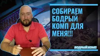 БОДРЫЙ КОМП ДЛЯ МЕНЯ Крутой Игровой ПК за 150000р