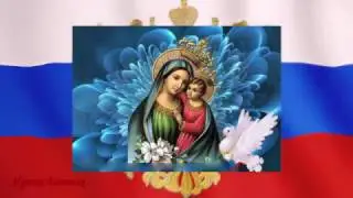 Молитва к Богородице о России