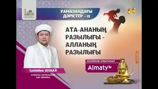 Рамазандағы дәрістер – 21: Ата-ананың разылығы – Алланың разылығы | Ұстаз Еркінбек Шоқай