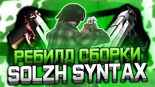 РЕБИЛД СБОРКИ SOLZH SYNTAX + КАПТЫ