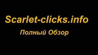 Scarlet clicks info  ! Регистрация Обзор Вывод !