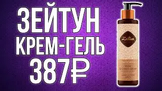 Зейтун|Крем-гель для душа 