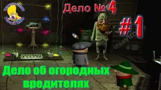 Brothers Pilots 3D, Case of garden pests, walkthrough, Case 4 part 1 [ 