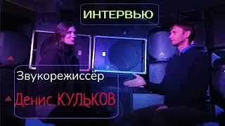 тот самый Денис Кульков - звукорежиссёр. Интервью/Яся Чудеса