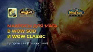 ТОП Макросы для МАГА WOW SOD, WOW CLASSIC! World of Warcraft Classic!