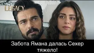 ДОВЕРЕННОЕ 312! Забота Ямана далась Сехер тяжело!