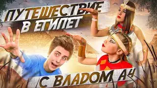 Путешествие с Владом А4 в Египет. Топ фактов о Египте и косплей Египтянок))