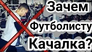 Нужен ли тренажерный зал  футболисту? Идем по пути Роналдо \ Training in the gym