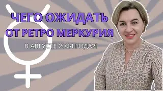 РЕТРОГРАДНЫЙ МЕРКУРИЙ 05 - 29 АВГУСТА 2024