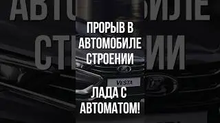 ЛАДА ПОЛУЧИЛА АВТОМАТ В СЕРИИ