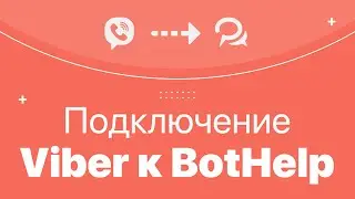 Как подключить бота Viber к BotHelp?