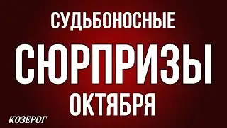 ‼️, КОЗЕРОГ,♑️, ♦️♣️ СУДЬБОНОСНЫЕ 😳СЮРПРИЗЫ ОКТЯБРЯ, таро, гороскоп, астрология,tarot,