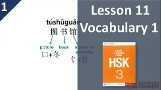 Lesson 11 Vocabulary 1 | HSK 3 Standard Course – Teacher Explanation