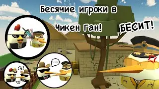 Бесячие игроки в чикен Ган!