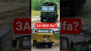Зачем закупали Ifa когда был ГаЗ 66?  