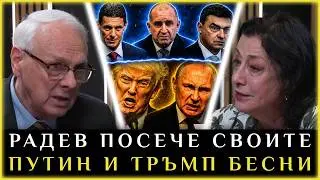 РАДЕВ ПОСЕЧЕ СВОИТЕ, ПУТИН И ТРЪМП БЕСНИ