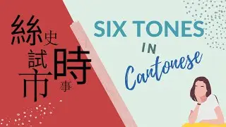 Learn Cantonese - Master the Six Tones in Cantonese 廣東話六聲調 (Beginner Lesson)