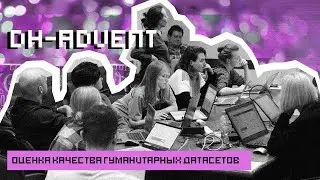 Оценка качества гуманитарных датасетов