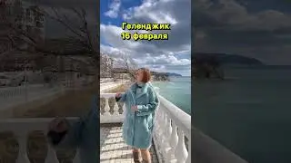 Геленджик. 16 февраля 2023 год 