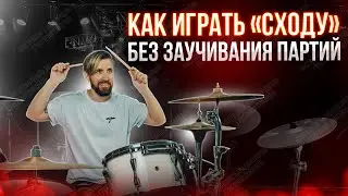 Как играть на барабанах 
