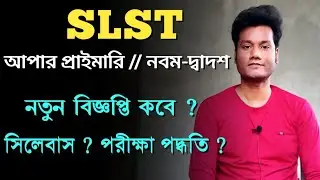 School Service Commission Latest Update 2023 | SLST PT Syllabus & Exam Pattern | Upper Primary | BTC