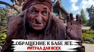 ОБРАЩЕНИЕ К БАБЕ ЯГЕ  ДЛЯ ВСЕХ