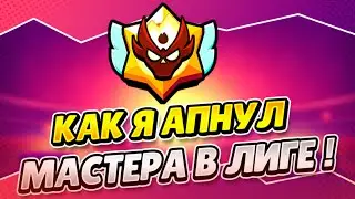 ЛУЧШИЕ ИГРОКИ АПАЮТ ЛУЧШИЕ ЗВАНИЯ! АПНУЛ СВОЙ ПЕРВЫЙ МАСТЕР В ЛИГЕ BRAWL STARS!