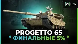 PROGETTO 65 | 3 ОТМЕТКА (90.12%)
