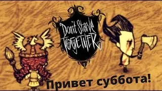 Don't Starve Together | Привет суббота!