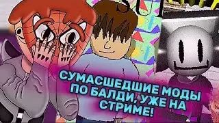 СНОВА, НОВАЯ ПАЧКА МОДОВ ПО БАЛДИ НА СТРИМЕ! ( Baldi Mods )